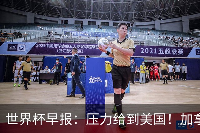 世界杯早报：压力给到美国！加拿大1-1波黑 本届东道主依旧不败