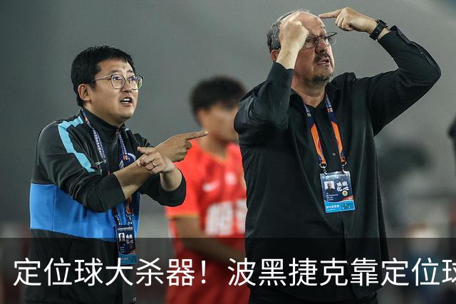 定位球大杀器！波黑捷克靠定位球破门 波黑身高48队最高捷克第3高