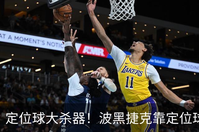 定位球大杀器！波黑捷克靠定位球破门 波黑身高48队最高捷克第3高