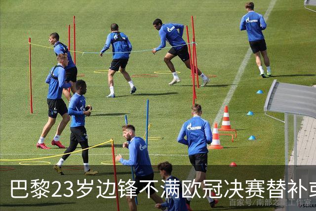 巴黎23岁边锋不满欧冠决赛替补或离队 阿森纳有意引进