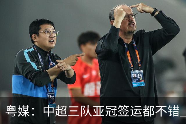 粤媒：中超三队亚冠签运都不错 全力出战能出线